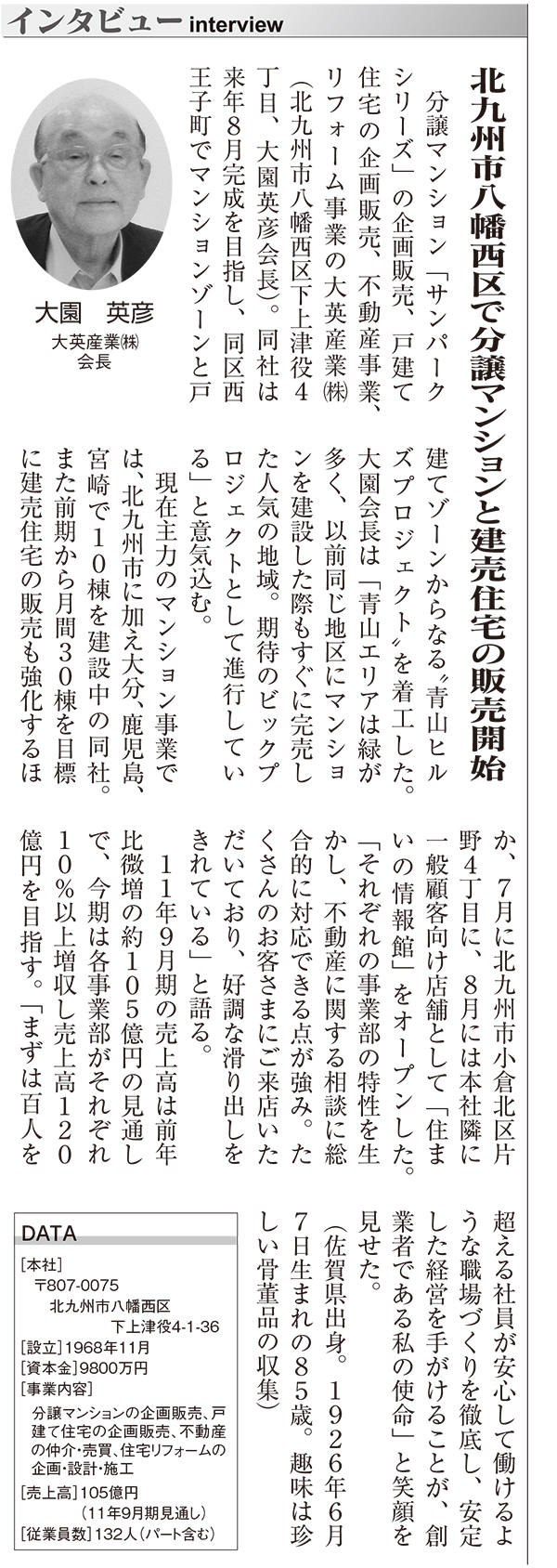 ふくおか経済2011.10月号に弊社会長のインタビューが掲載されました。