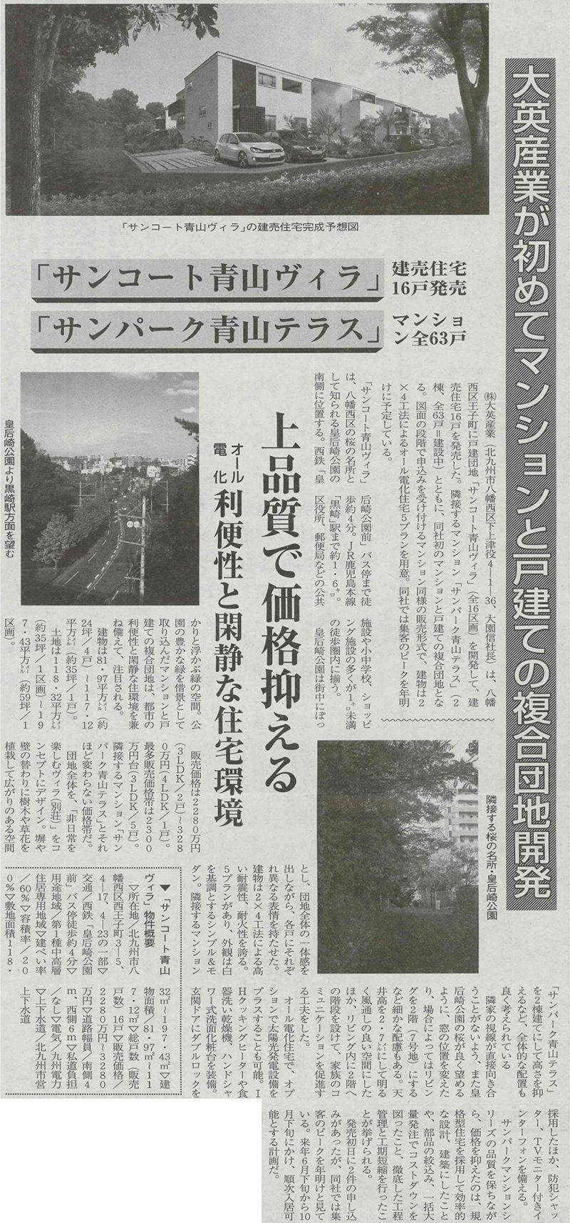 フクニチ住宅新聞2011/1/25号・大英産業が初めてマンションと戸建ての複合団地開発の見出しでサンコート青山ヴィラ、サンパーク青山テラスが紹介されました。