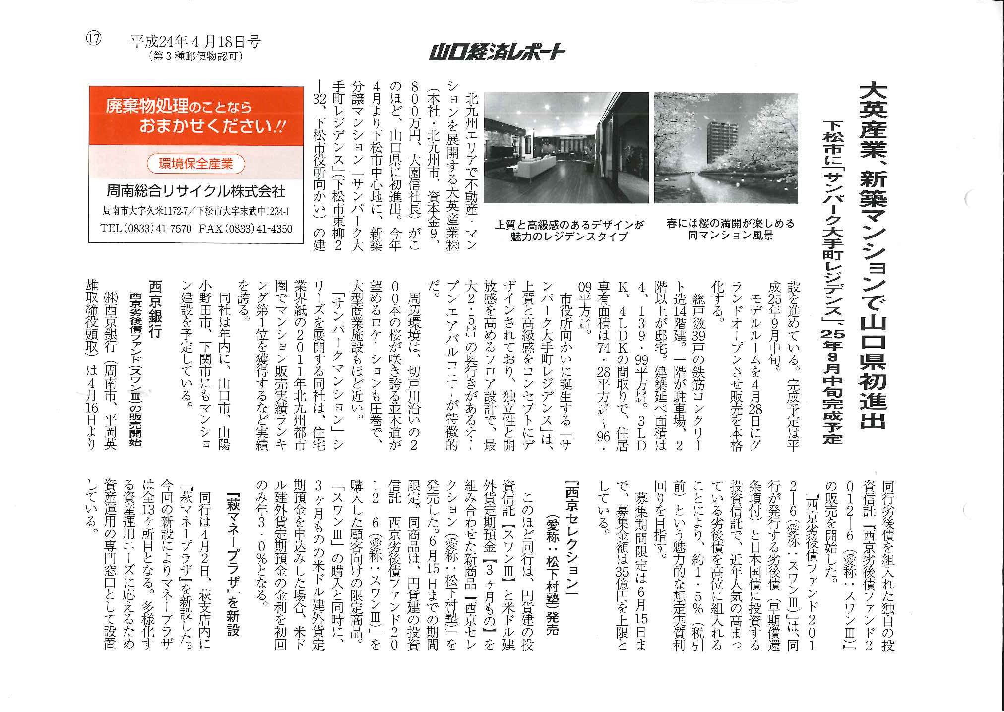 新築マンション山口県初進出。下松市「サンパーク大手町レジデンス」の紹介記事