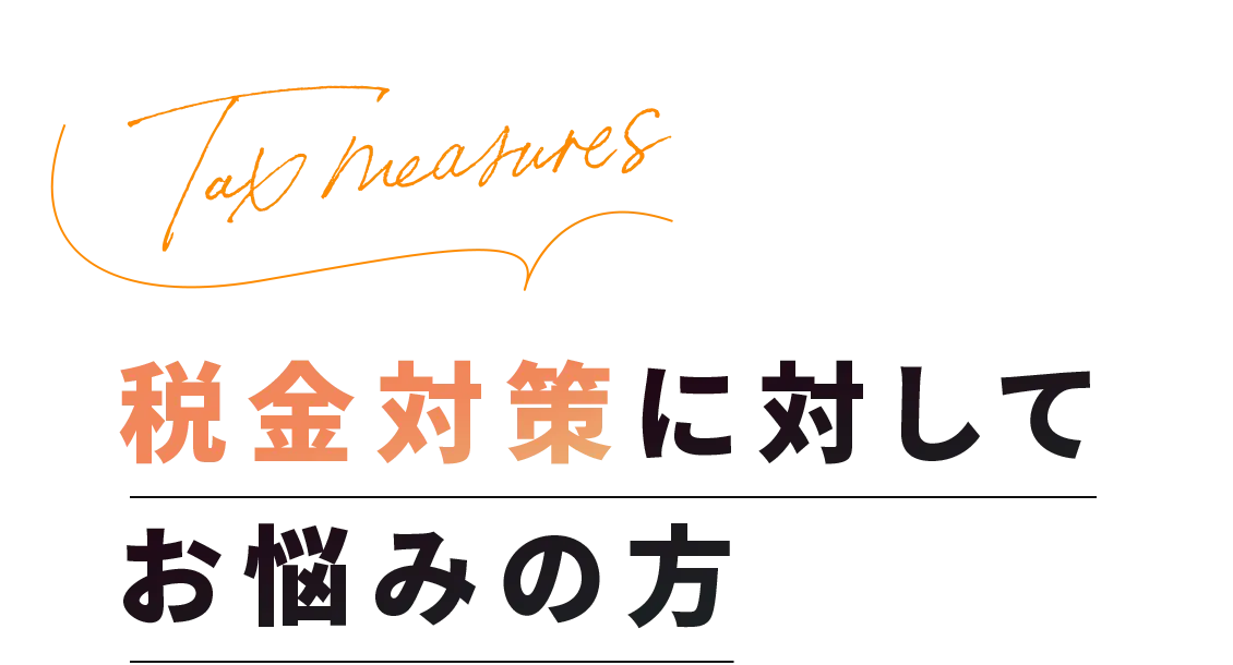 税金対策に対してお悩みの方