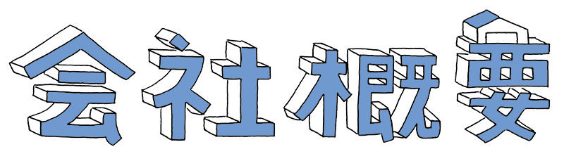 大英産業株式会社 会社概要