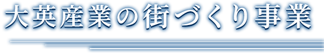 大英産業の街づくり事業