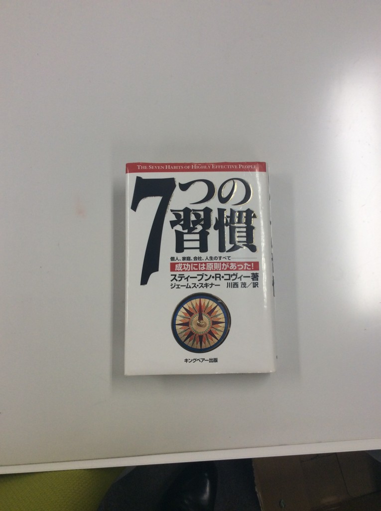 「７つの習慣」