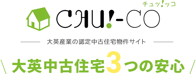 大英中古住宅3つの安心