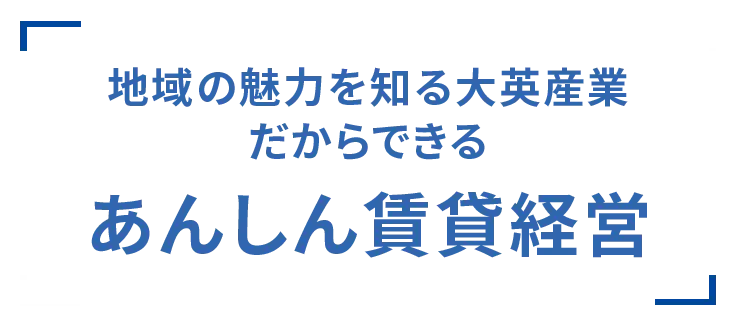 安心の賃貸経営