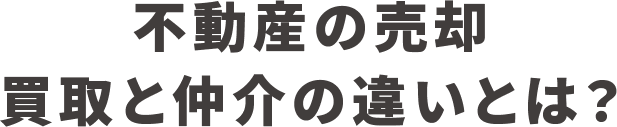 不動産の売却 買取と仲介の違いとは