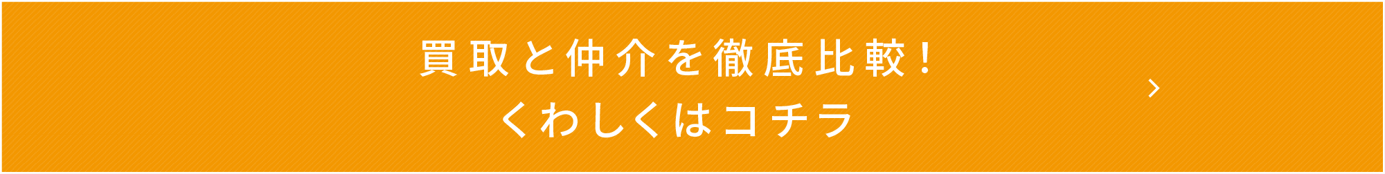 買取と仲介を徹底比較！