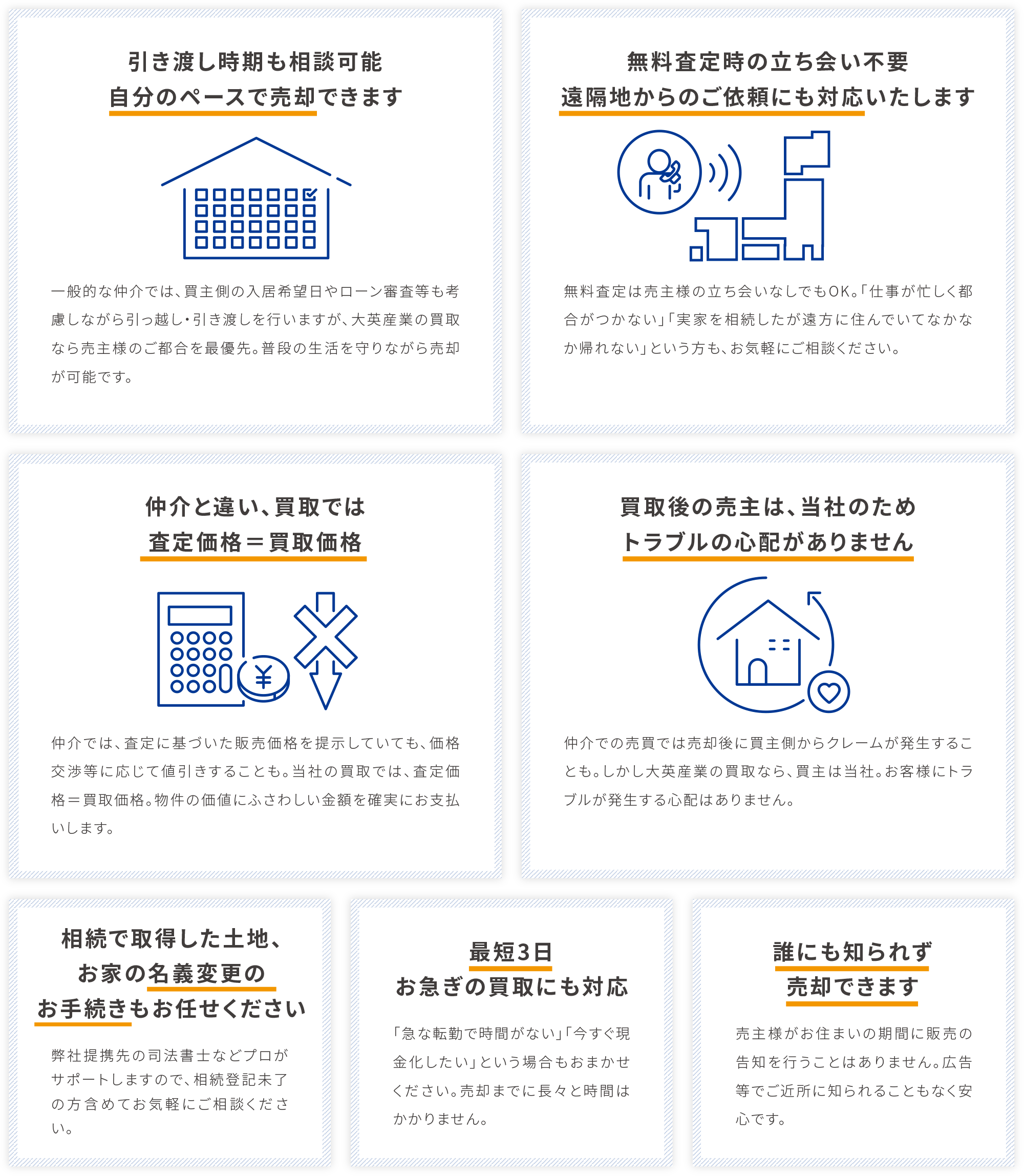 自分のページで売却、遠隔地からのご依頼にも対応、査定価格=買取価格、トラブルの心配がありません、名義変更のお手続き、最短3日、誰にも知られず売却できます