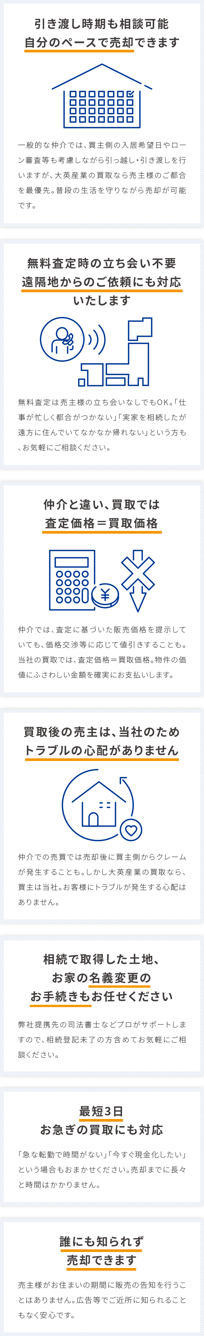 自分のページで売却、遠隔地からのご依頼にも対応、査定価格=買取価格、トラブルの心配がありません、名義変更のお手続き、最短3日、誰にも知られず売却できます