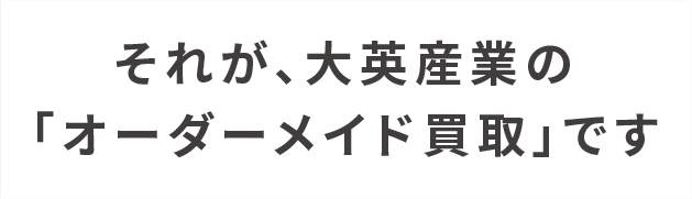 それが大英産業のオーダーメイド買取です