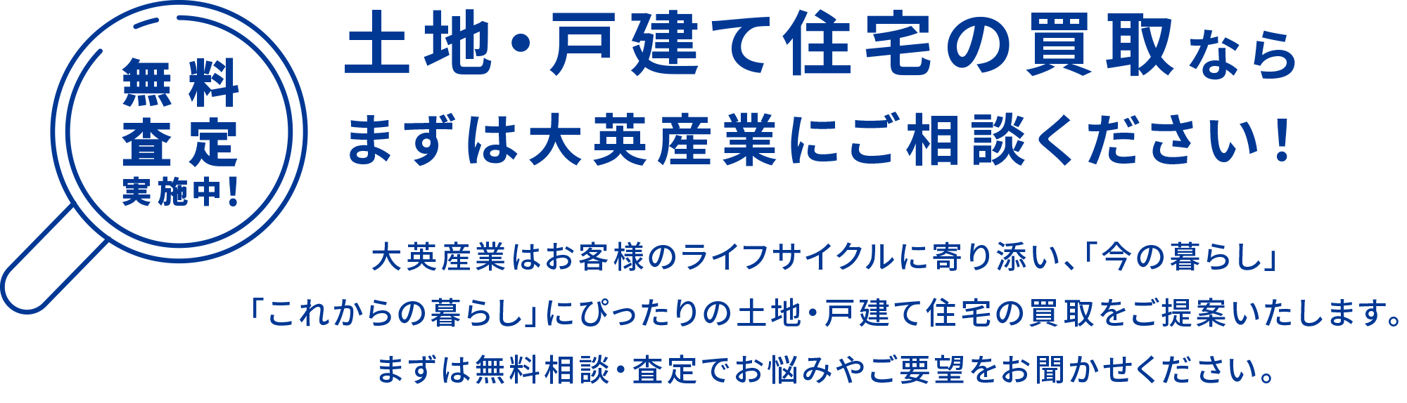 土地・戸建て住宅の買取ならまずは大英産業にご相談ください