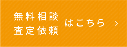 無料相談・査定依頼はこちら