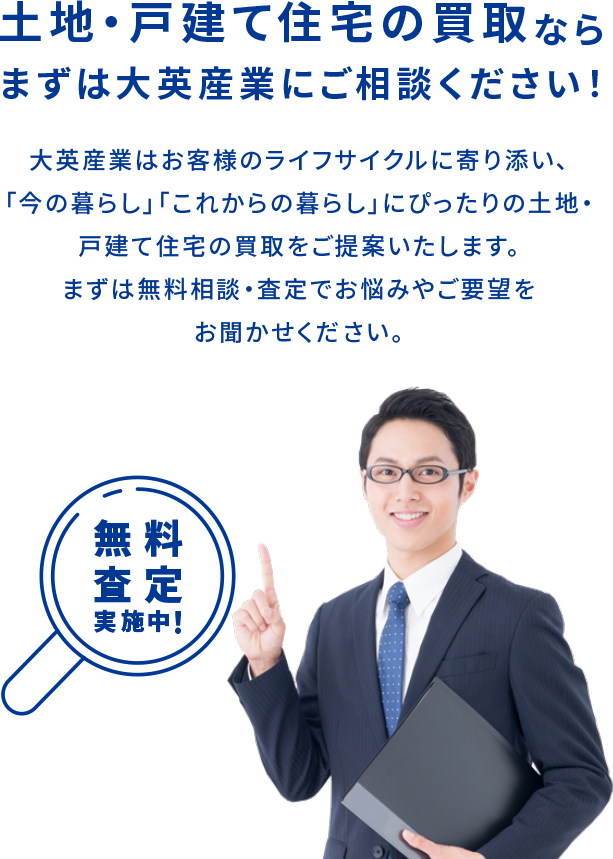 土地・戸建て住宅の買取ならまずは大英産業にご相談ください