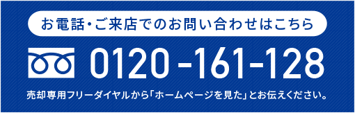 お電話・ご来店でのお問い合わせはこちら