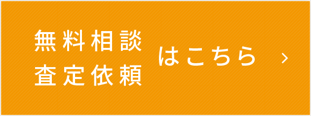 無料相談・査定依頼はこちら