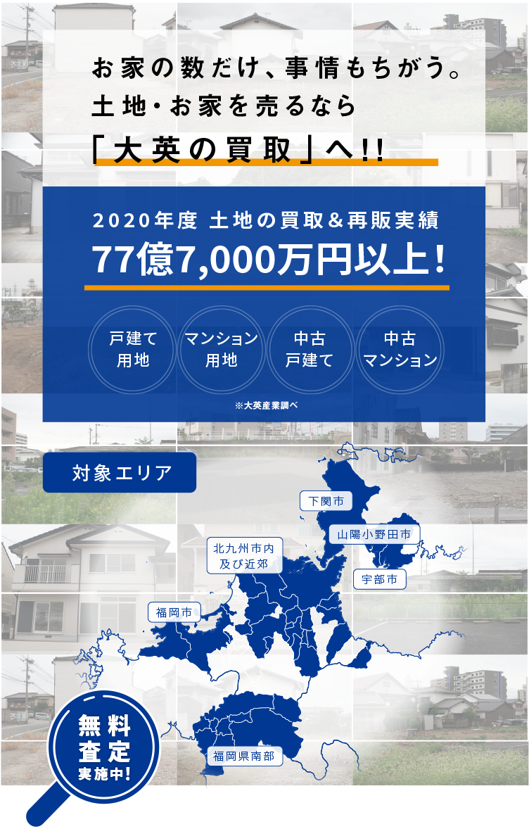 お家の数だけ、事情もちがう。土地・お家を売るなら「大英の買取」へ!2020年度土地の買取&再販実績77億円以上。戸建て用地・マンション用地・中古戸建て・中古マンション