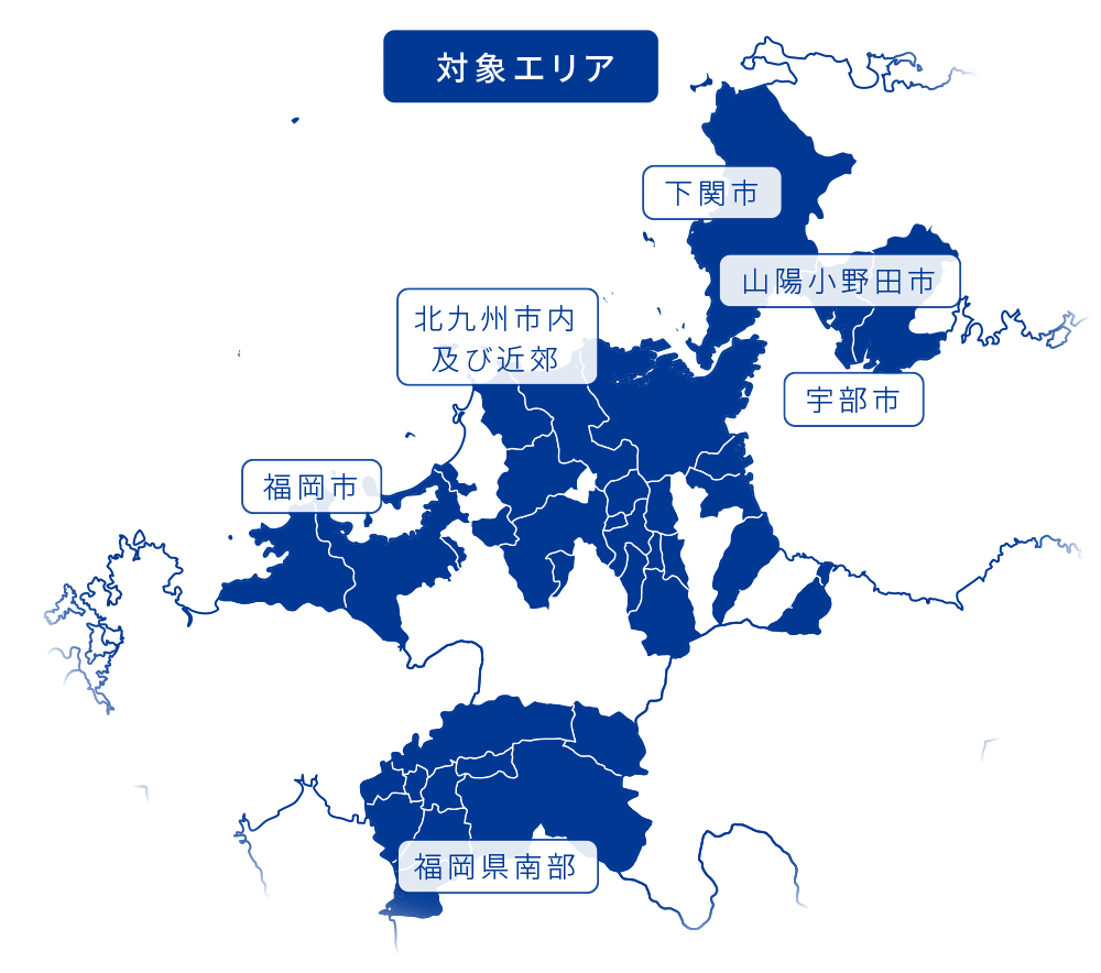 対象エリア、下関市・山陽小野田市・宇部市・北九州市内及び近郊・福岡市・福岡県南部