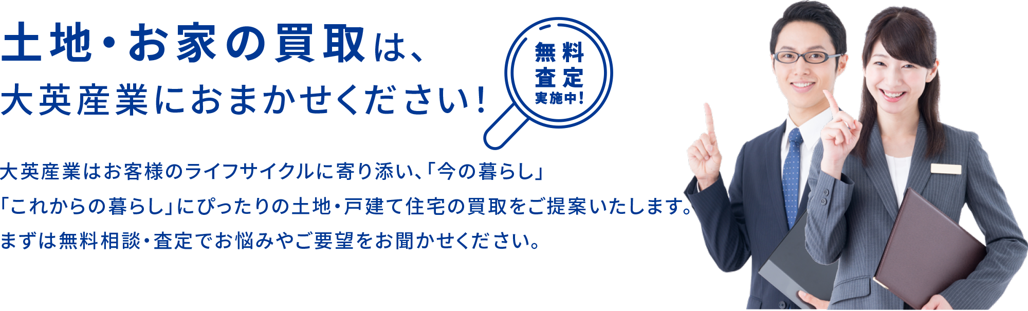 土地・お家の買取は大英産業におまかせください