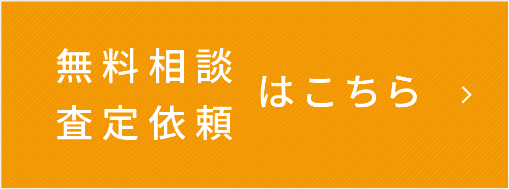 無料相談・査定依頼はこちら