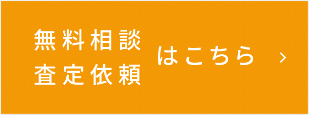 無料相談・査定依頼はこちら