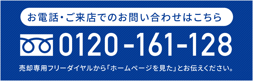 お電話・ご来店でのお問い合わせはこちら