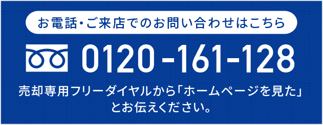 お電話・ご来店でのお問い合わせはこちら