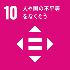 個人も組織も平等な社会を目指して