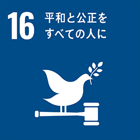 公正明大な企業であることを常に