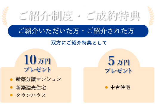 ご紹介制度・ご成約特典