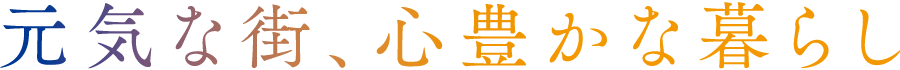 元気な街、心豊かな暮らし
